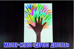 Дерево детства (мастер-класс)