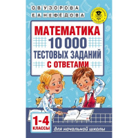 Книга "Математика. 10 000 тестовых заданий с ответами. 1-4 классы" 6+ Узорова О.В. 16стр.