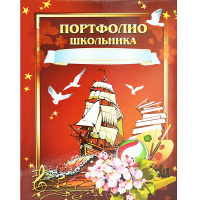 Папка-портфолио школьника А4 "Паруса" 14файлов/14цветных вкладышей 7БЦ ПШ-01