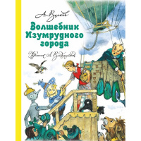 Книга "Волшебник Изумрудного города" Волков А. 208стр. 978-5-17-098370-4