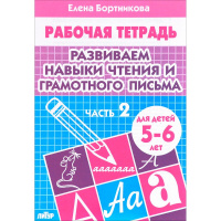 Рабочая тетрадь.Развиваем навыки чтения и грамотного письма 2 часть (5-6л.) 32стр. 978-5-9780-1100-5