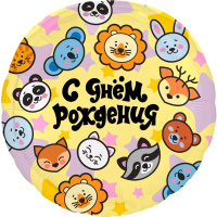 Шар возд. Круг С Днем Рождения Зверята 18"/45см с клапаном, фольга 714/2221714
