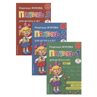 Набор прописей для детей 6-8 лет Жукова Н.С. "3 тетради" 128стр. 978-5-04-092934-4