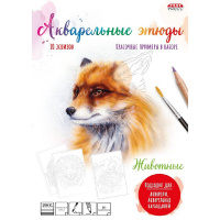 Папка д/акварельных набросков "Животные" А4 10л акварельная бумага 200г/м2 Р-2048
