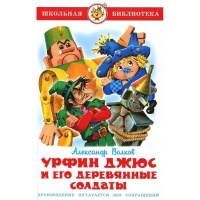 Книга "Школьная библиотека. Урфин Джюс и его деревянные солдаты" А.Волков 171стр. 978-5-9781-0897-2