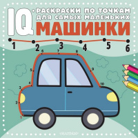 Раскраска по точкам для самых маленьких "IQ. Машинки" 24стр. 978-5-17-152793-8