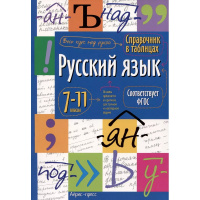 Справочник в таблицах. Русский язык. 7-11 класс 24стр. 978-5-8112-8681-2