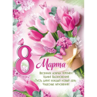 Плакат "8 Марта!" 440х600мм 22.165.00