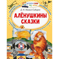 Книга "Читаем сами без мамы. Алёнушкины сказки" Мамин-Сибиряк Д.Н. 0+ 64стр. 978-5-17-139436-3