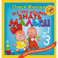 Книга "Всё, что должен знать малыш" Жукова О.С. 128стр. 978-5-17-102540-3