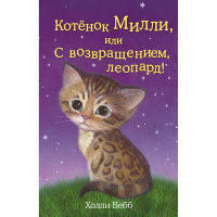 Книга "Котенок Милли, или С возвращением, леопард!" Вебб Х. 144стр. 978-5-699-76106-7