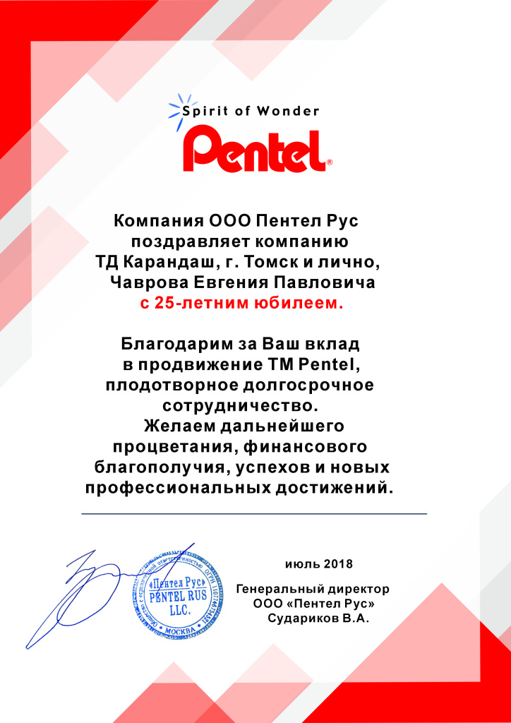 Поздравление Пентел.jpg