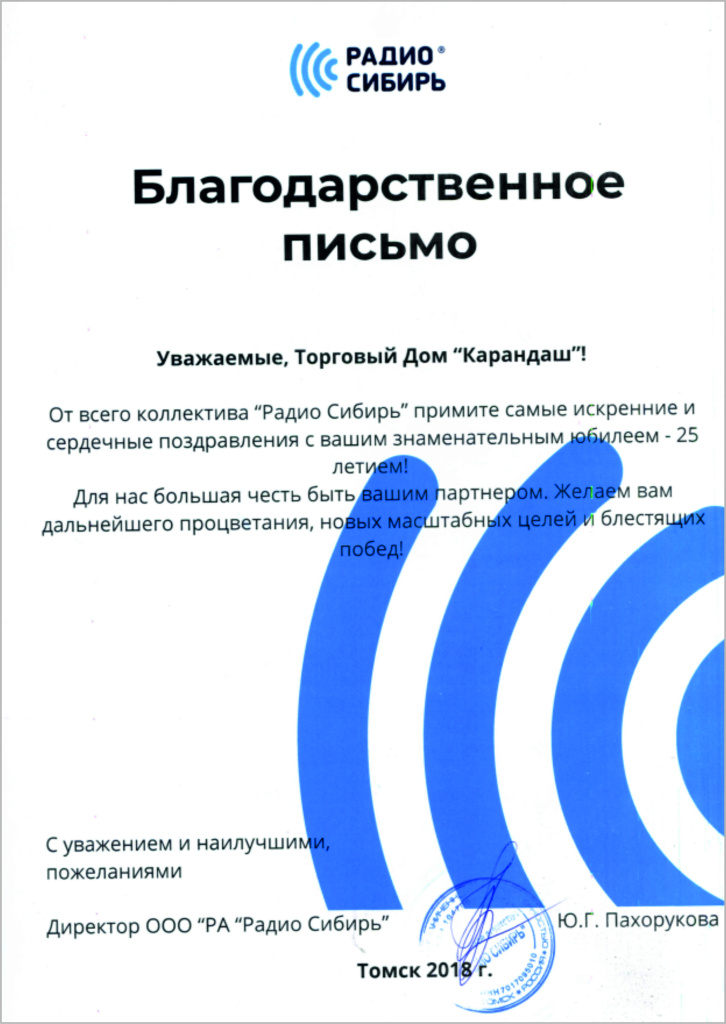 Поздравление Радио Сибирь.jpg