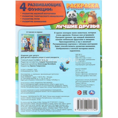 Раскраска "Лучшие друзья" 214х290мм 16стр. 978-5-506-11174-0 от магазина "Карандаш"