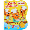 Книга "Котята-кондитеры. Три Кота" (1 кнопка, 3 песни) 8стр. 9785506030959