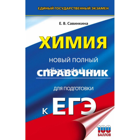 Книга "ЕГЭ. Химия. Новый полный справочник для подготовки к ЕГЭ" 12+ 256стр.