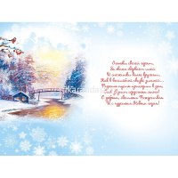 Открытка "С Новым годом и Рождеством!" евроформат 97х204мм 013.906 от магазина "Карандаш"