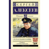 Книга "Школьное чтение. Сто рассказов о войне" Алексеев С.П. 352стр. 978-5-17-091276-6
