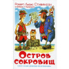 Книга "Наши любимые мультфильмы. Остров сокровищ" Стивенсон Р. 208стр. 978-5-9781-0903-0