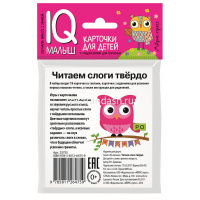 Карточки для детей с подсказками "Читаем слоги твёрдо" Куликова Е.Н. 14стр. 978-5-8112-6475-9 от магазина "Карандаш"