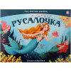 Книжка-панорамка "Русалочка" 12стр. 9785002300112