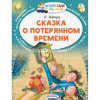 Книга "Читаем сами без мамы. Сказка о потерянном времени" Шварц Е.Л. 64стр. 978-5-17-104982-9