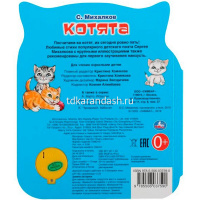 Книга "Котята. Михалков С." (1 кнопка, 3 песни) 8стр. 9785506037590 от магазина "Карандаш"