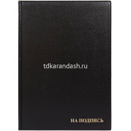 Папка адресная "На подпись" А4 черная ПВХ 2032.Н-107