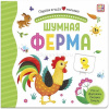 Книжка с окошками "Первая книга малыша. Шумная ферма" 10стр. 9785001346258