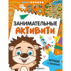 Книга "Занимательные активити. Играем с ежиком" 16стр. 978-5-43154-692-1