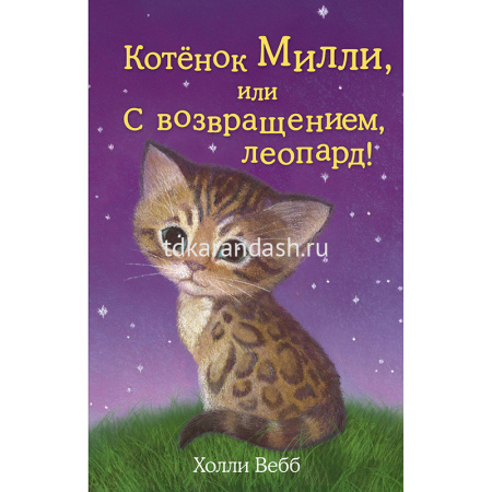 Книга "Котенок Милли, или С возвращением, леопард!" Вебб Х. 978-5-699-76106-7