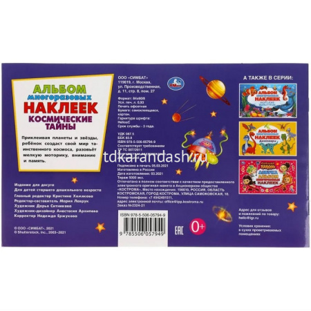 Альбом наклеек "Космические тайны" 260х155мм 4 стр. 9785506057949 от магазина "Карандаш"