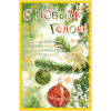 Открытка "С Новым Годом!" большой формат 150х230мм 22509