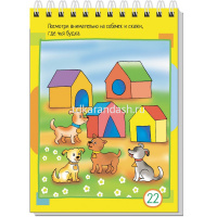 Умный блокнот. 80 задачек на внимание для самых маленьких 3+ 80стр. 978-5-8112-7693-6 от магазина "Карандаш"