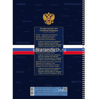 Тетрадь А4 160л клетка "Россия" на спирали многоуровневая перфорация, глянцевая ламинация 094039 от магазина "Карандаш"