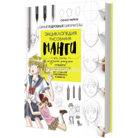 Энциклопедия рисования манги. Все этапы создания рисунка 160стр. 978-5-00141-717-0 от магазина "Карандаш"