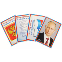 Набор плакатов 4шт "Российская символика. Флаг. Герб. Гимн. Президент" 310х210мм 978-5-9949-0715-3 от магазина "Карандаш"