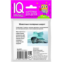 Карточки для детей с подсказками "Животные полярных широт" Ходюшина Н.П. 14стр. 978-5-8112-6742-2 от магазина "Карандаш"