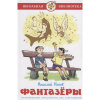 Книга "Школьная библиотека. Фантазеры" Носов Н.Н. 80стр. 978-5-9781-1135-4