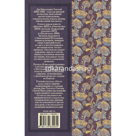 Книга "Классика для школьников. Детство. Отрочество. После бала. Кавказский пленник" 352стр. от магазина "Карандаш"