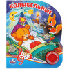 Книга "Колыбельные" (1 кнопка, 3 песни) 8стр. 9785506030430