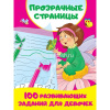 Книга "Прозрачные страницы. 100 развивающих заданий для девочек" 80стр. 978-5-17-120186-9