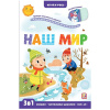 Книжка с окошками "Играй и учись. Наш мир" 12стр. 9785001346401
