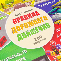 Игра-викторина "100 вопросов. Правила дорожного движения" (фишки, кубик) ИН-7003 от магазина "Карандаш"