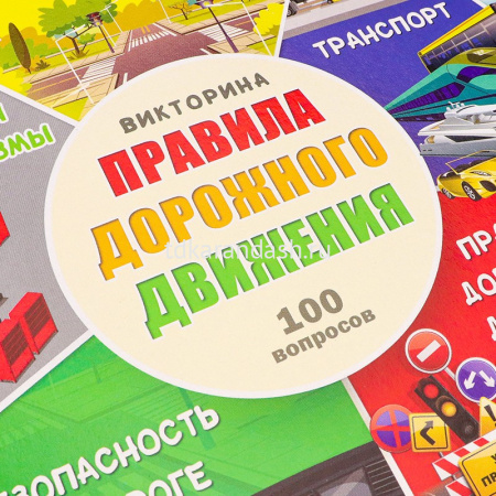 Игра-викторина "100 вопросов. Правила дорожного движения" (фишки, кубик) ИН-7003 от магазина "Карандаш"