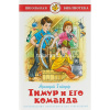 Книга "Школьная библиотека. Тимур и его команда" Гайдар А. 144стр. 978-5-9781-0885-9