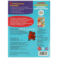 Суперраскраска для маленьких "Союзмультфильм. Любимые мультфильмы" 64стр. 9785506088035/357844 от магазина "Карандаш"