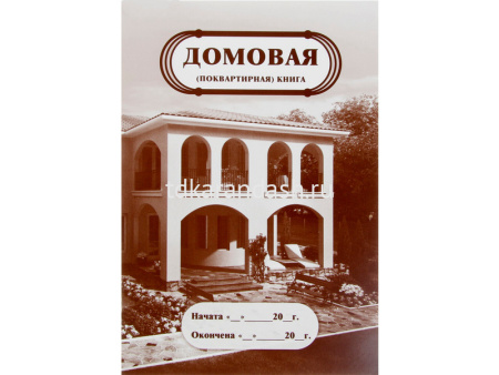 Домовая книга (поквартирная) А4, 8л., обл. мелов. картон КЖ-646