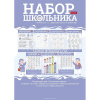 Набор школьника "Учись с удовольствием!" А4 8 листов (расписание, пособия) 082197