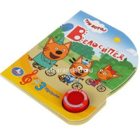 Книга "Три Кота. Велосипед" (1 кнопка, 3 песни) 8стр. 9785506032359 от магазина "Карандаш"